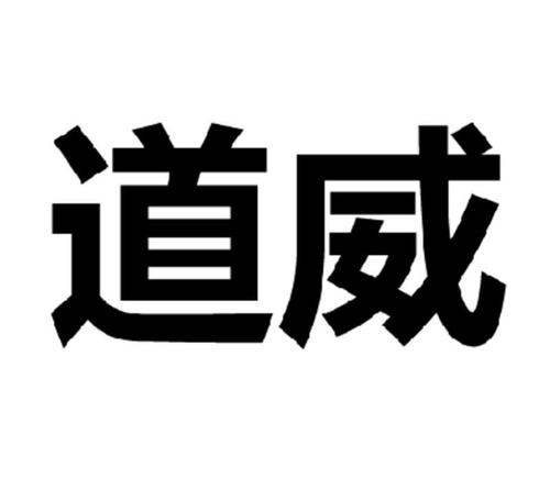 上海道威保安服务_【信用信息_诉讼信息_财务信息_注册信息